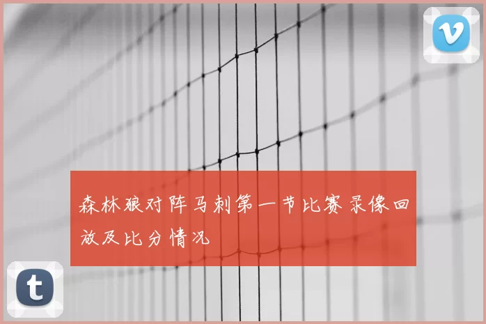 森林狼对阵马刺第一节比赛录像回放及比分情况