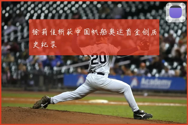 徐莉佳斩获中国帆船奥运首金创历史纪录