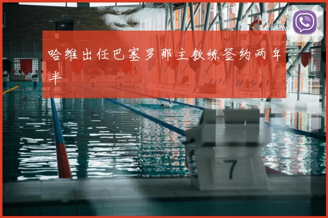 哈维出任巴塞罗那主教练签约两年半