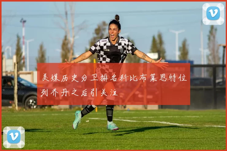 美媒历史分卫排名科比布莱恩特位列乔丹之后引关注