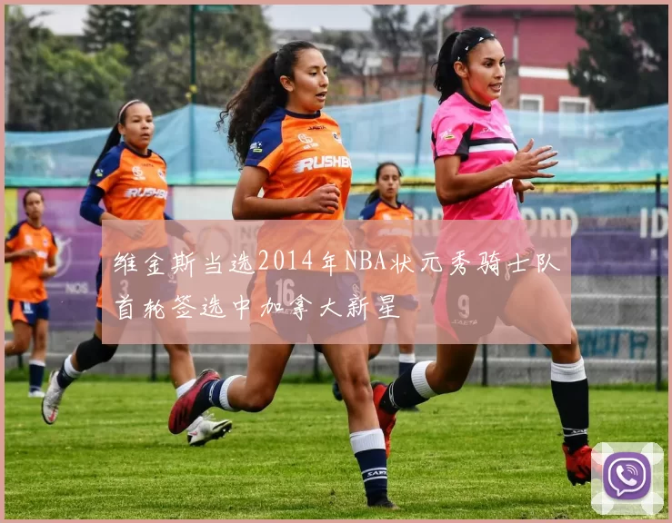 维金斯当选2014年NBA状元秀骑士队首轮签选中加拿大新星