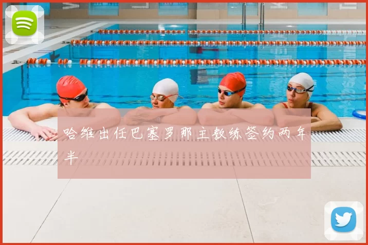 哈维出任巴塞罗那主教练签约两年半