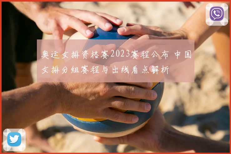 奥运女排资格赛2023赛程公布 中国女排分组赛程与出线看点解析