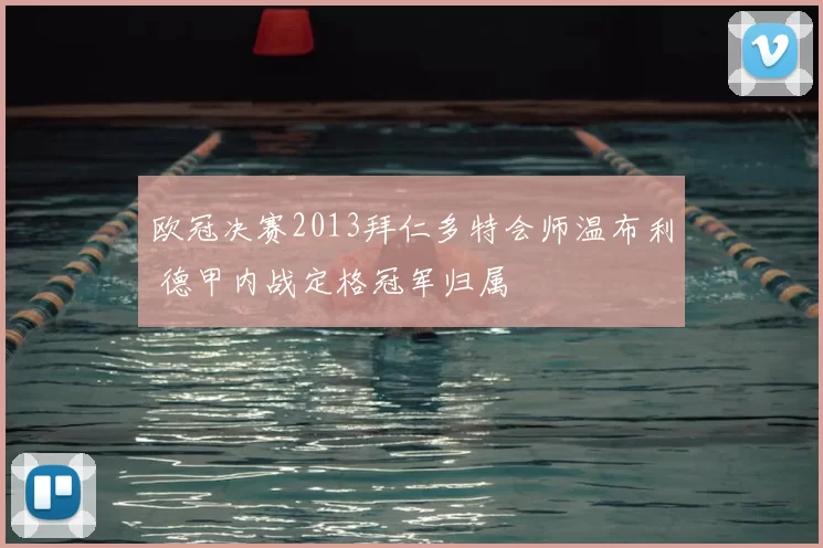 欧冠决赛2013拜仁多特会师温布利 德甲内战定格冠军归属