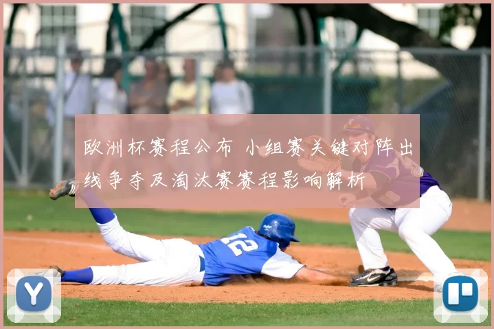 欧洲杯赛程公布 小组赛关键对阵出线争夺及淘汰赛赛程影响解析