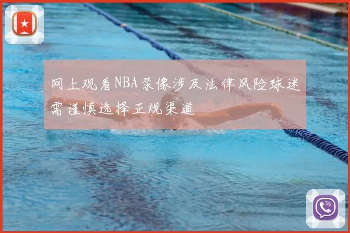 网上观看NBA录像涉及法律风险球迷需谨慎选择正规渠道