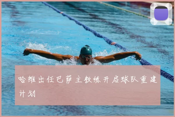 哈维出任巴萨主教练开启球队重建计划