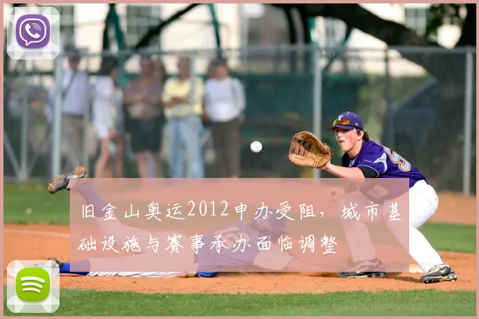 旧金山奥运2012申办受阻，城市基础设施与赛事承办面临调整