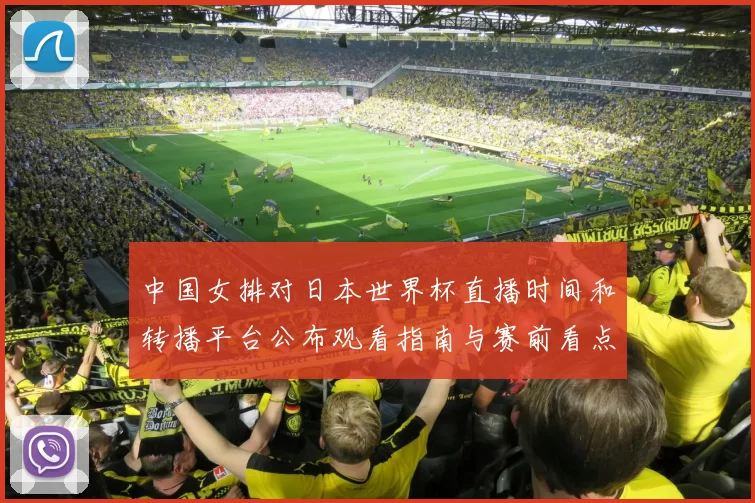 中国女排对日本世界杯直播时间和转播平台公布观看指南与赛前看点