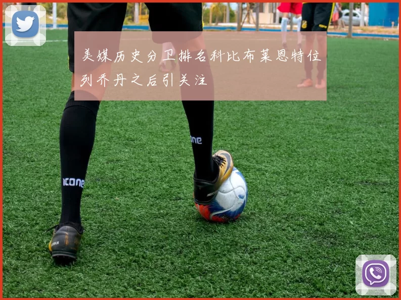 美媒历史分卫排名科比布莱恩特位列乔丹之后引关注