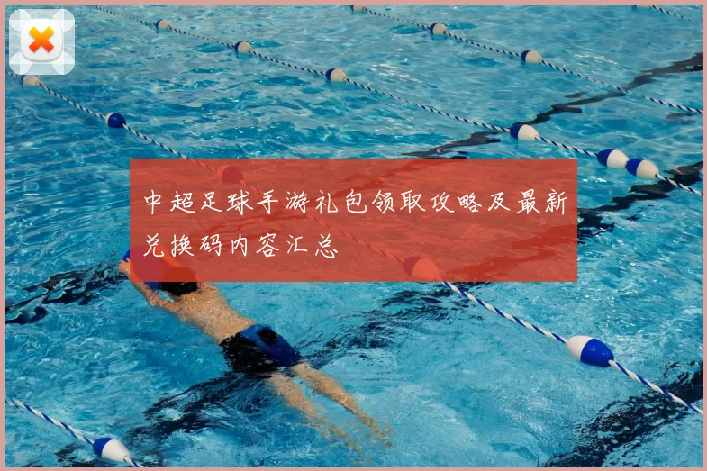 中超足球手游礼包领取攻略及最新兑换码内容汇总