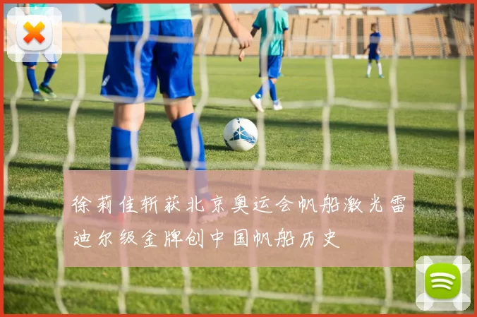 徐莉佳斩获北京奥运会帆船激光雷迪尔级金牌创中国帆船历史