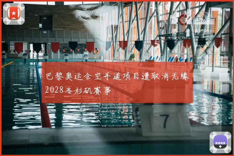 巴黎奥运会空手道项目遭取消无缘2028洛杉矶赛事