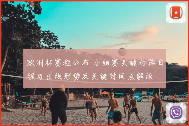 欧洲杯赛程公布 小组赛关键对阵日程与出线形势及关键时间点解读