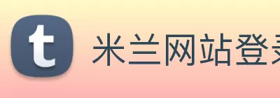 米兰网站登录入口 - 米兰(中国) logo